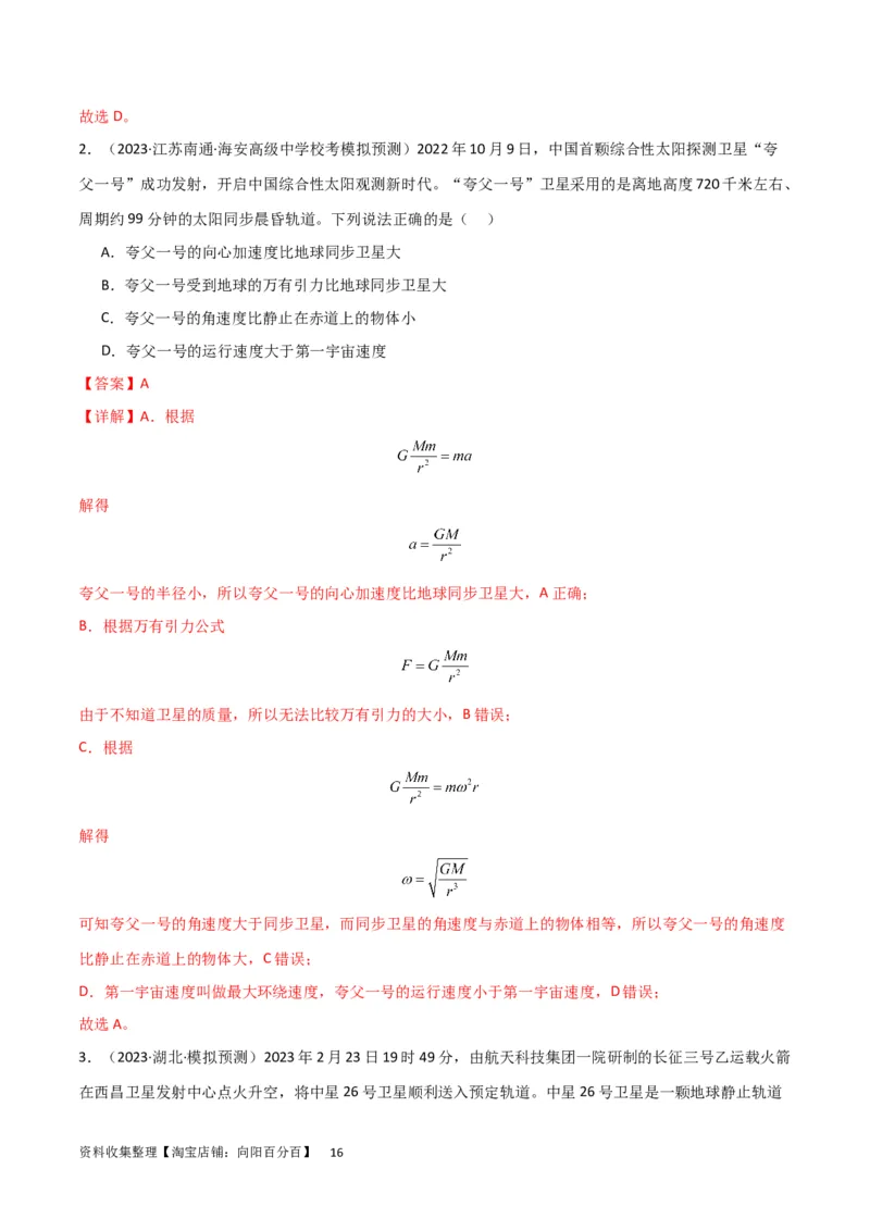 考点巩固卷30同步卫星、近地卫星和人造卫星的理解和应用（解析版）_04高考物理_新高考复习资料_2024新高考复习资料_一轮复习资料_考点巩固卷_力学部分_5万有引力与航天