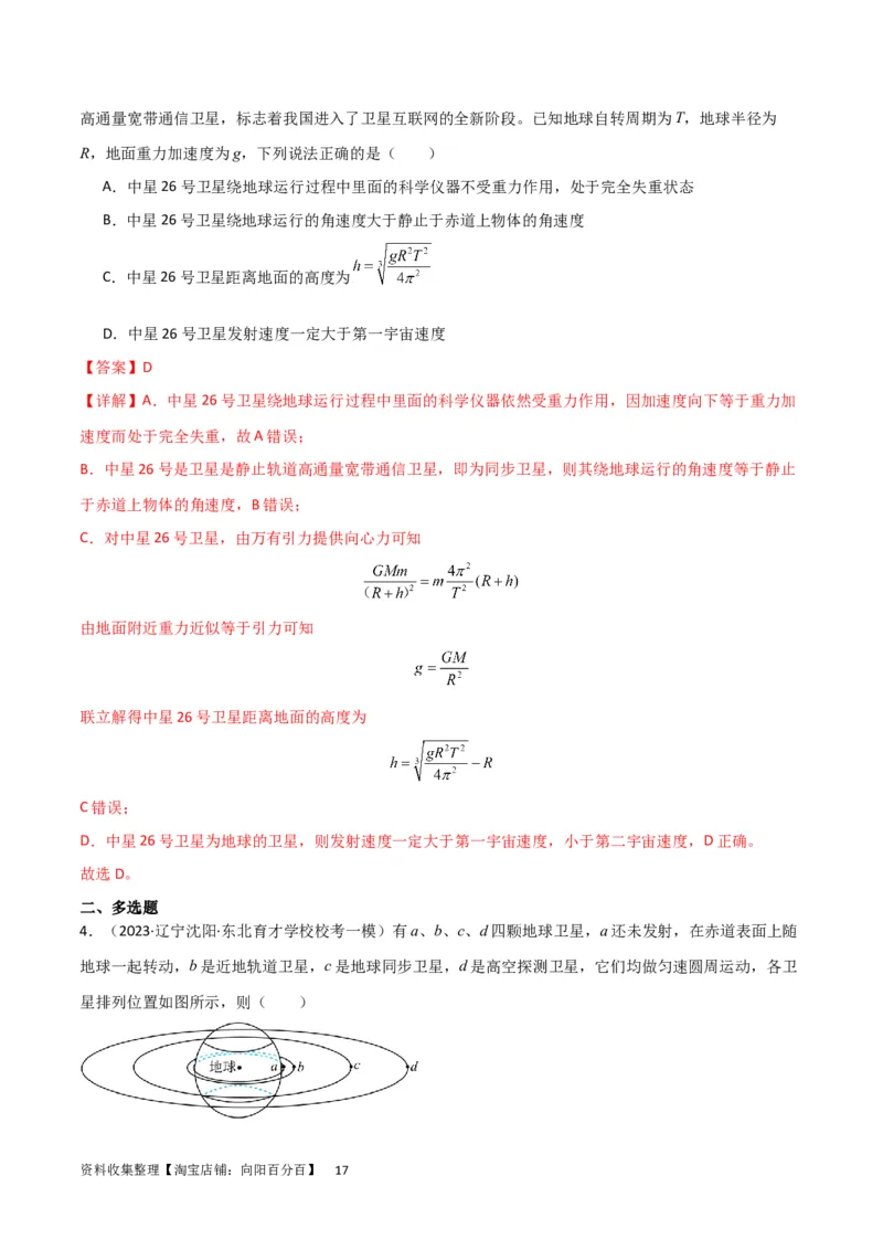 考点巩固卷30同步卫星、近地卫星和人造卫星的理解和应用（解析版）_04高考物理_新高考复习资料_2024新高考复习资料_一轮复习资料_考点巩固卷_力学部分_5万有引力与航天