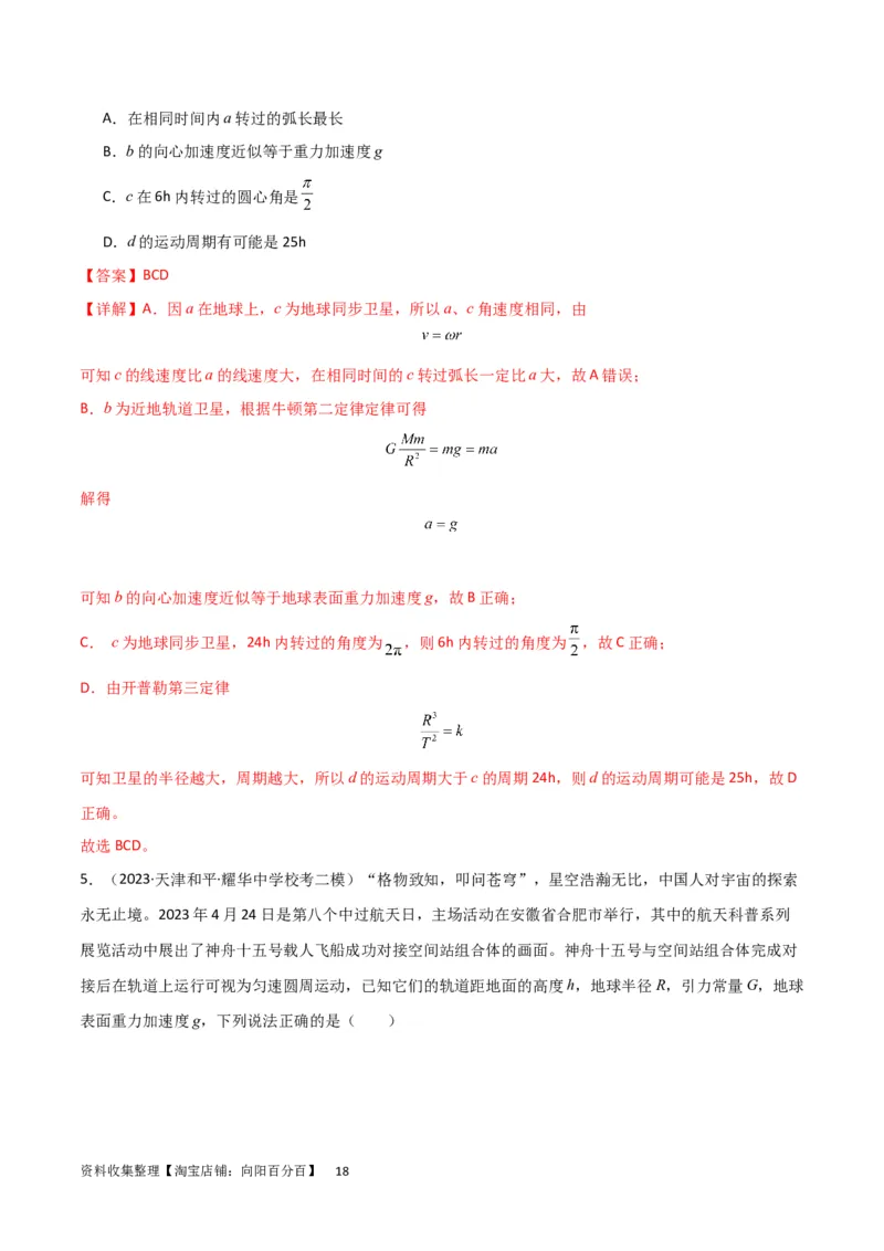 考点巩固卷30同步卫星、近地卫星和人造卫星的理解和应用（解析版）_04高考物理_新高考复习资料_2024新高考复习资料_一轮复习资料_考点巩固卷_力学部分_5万有引力与航天