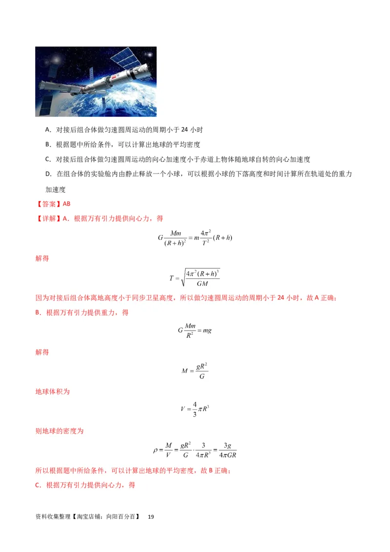 考点巩固卷30同步卫星、近地卫星和人造卫星的理解和应用（解析版）_04高考物理_新高考复习资料_2024新高考复习资料_一轮复习资料_考点巩固卷_力学部分_5万有引力与航天