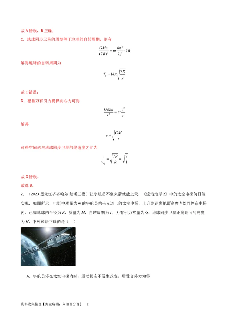 考点巩固卷30同步卫星、近地卫星和人造卫星的理解和应用（解析版）_04高考物理_新高考复习资料_2024新高考复习资料_一轮复习资料_考点巩固卷_力学部分_5万有引力与航天
