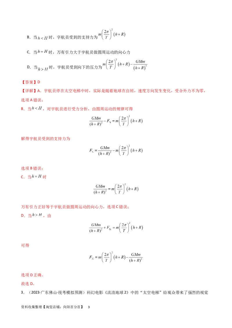 考点巩固卷30同步卫星、近地卫星和人造卫星的理解和应用（解析版）_04高考物理_新高考复习资料_2024新高考复习资料_一轮复习资料_考点巩固卷_力学部分_5万有引力与航天