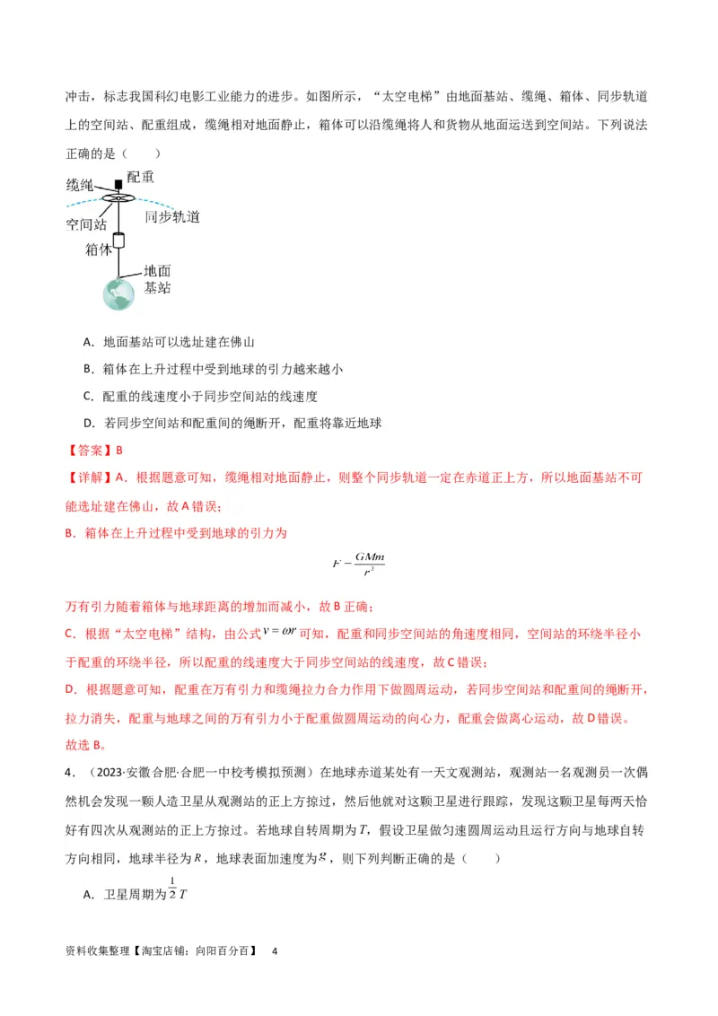 考点巩固卷30同步卫星、近地卫星和人造卫星的理解和应用（解析版）_04高考物理_新高考复习资料_2024新高考复习资料_一轮复习资料_考点巩固卷_力学部分_5万有引力与航天