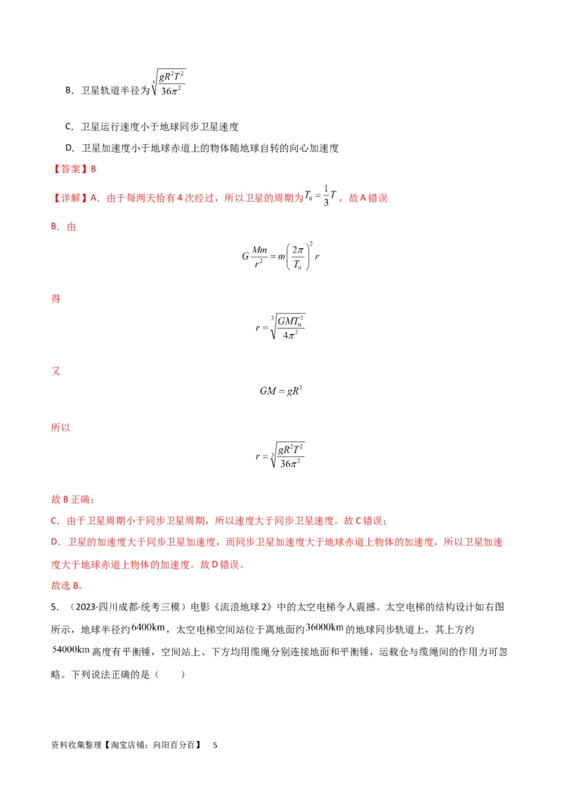 考点巩固卷30同步卫星、近地卫星和人造卫星的理解和应用（解析版）_04高考物理_新高考复习资料_2024新高考复习资料_一轮复习资料_考点巩固卷_力学部分_5万有引力与航天