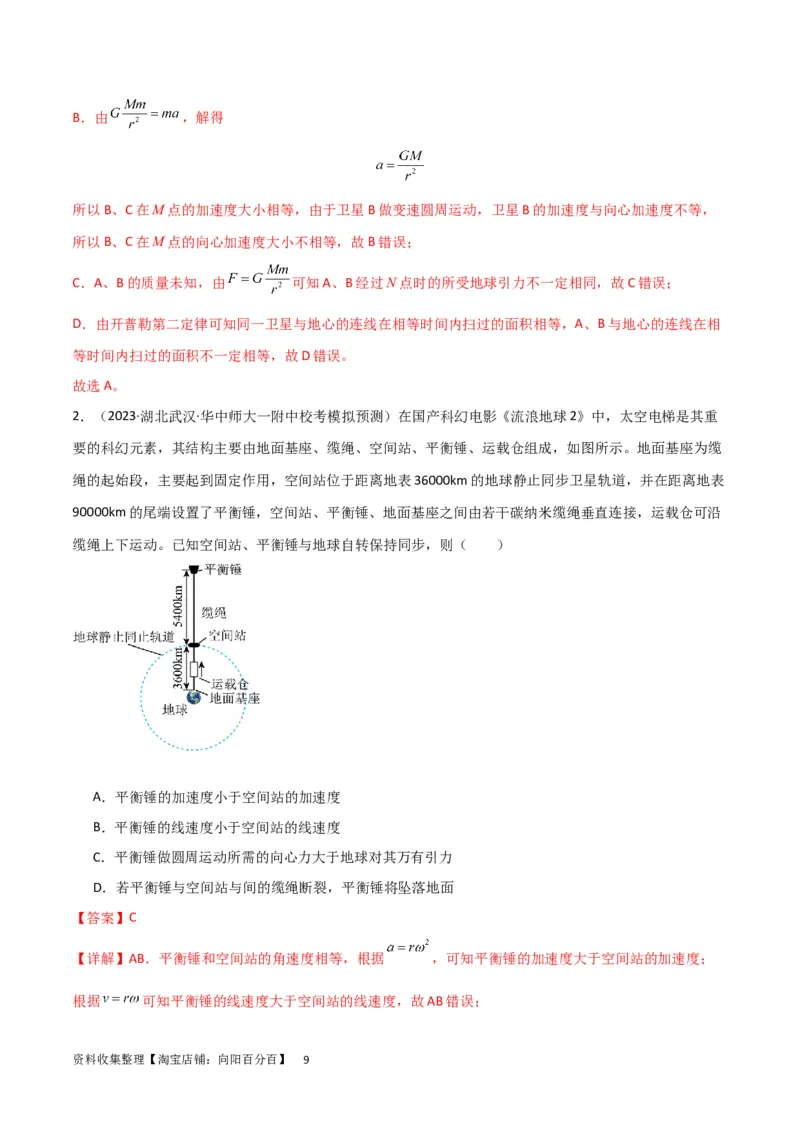 考点巩固卷30同步卫星、近地卫星和人造卫星的理解和应用（解析版）_04高考物理_新高考复习资料_2024新高考复习资料_一轮复习资料_考点巩固卷_力学部分_5万有引力与航天
