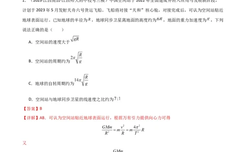 考点巩固卷30同步卫星、近地卫星和人造卫星的理解和应用（解析版）_04高考物理_新高考复习资料_2024新高考复习资料_一轮复习资料_考点巩固卷_力学部分_5万有引力与航天
