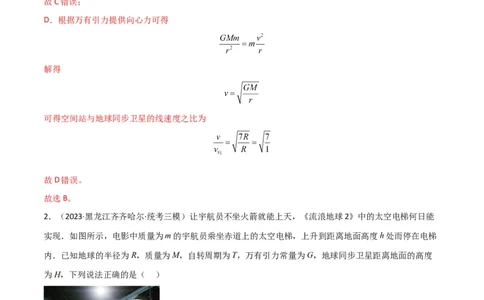 考点巩固卷30同步卫星、近地卫星和人造卫星的理解和应用（解析版）_04高考物理_新高考复习资料_2024新高考复习资料_一轮复习资料_考点巩固卷_力学部分_5万有引力与航天