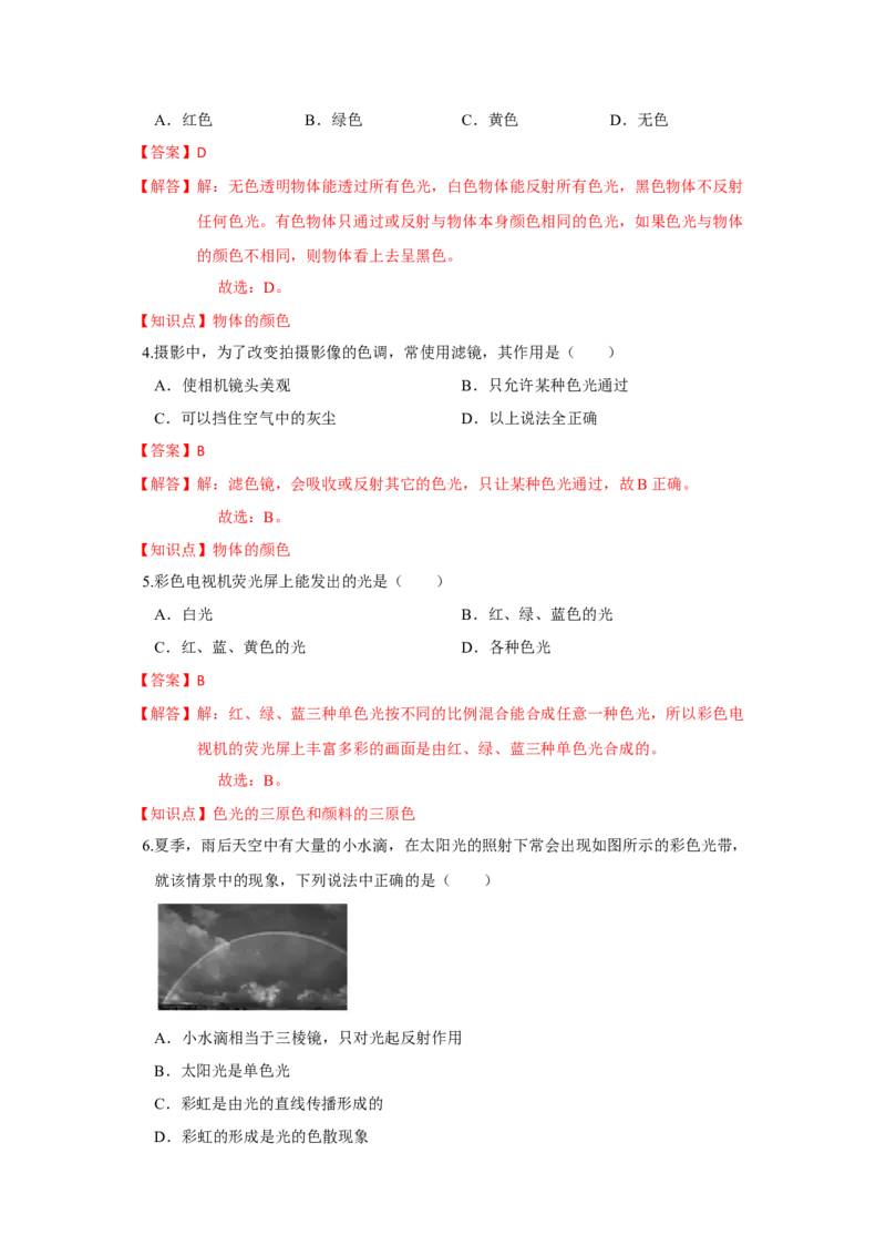3.1光的色彩颜色（解析版）_8上-初中物理苏科版(4)_赠送：旧版资料（和新版好多一样，仍具有很大参考价值）_04试卷_同步练习_3.1+光的色彩+颜色课时同步练（苏科版）