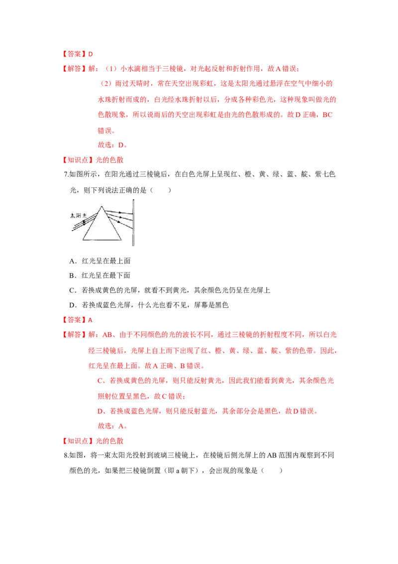 3.1光的色彩颜色（解析版）_8上-初中物理苏科版(4)_赠送：旧版资料（和新版好多一样，仍具有很大参考价值）_04试卷_同步练习_3.1+光的色彩+颜色课时同步练（苏科版）
