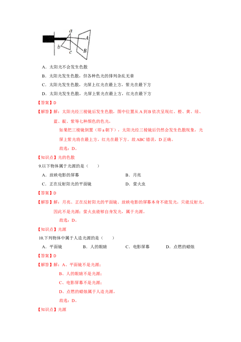 3.1光的色彩颜色（解析版）_8上-初中物理苏科版(4)_赠送：旧版资料（和新版好多一样，仍具有很大参考价值）_04试卷_同步练习_3.1+光的色彩+颜色课时同步练（苏科版）