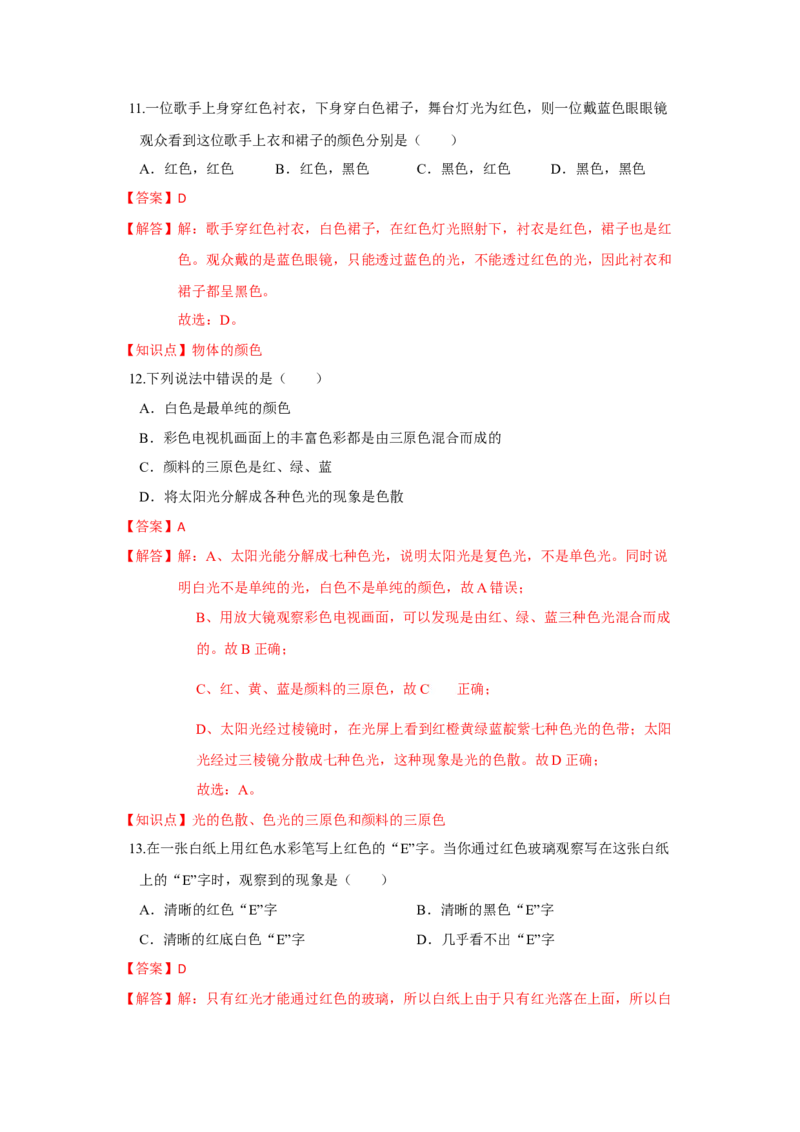 3.1光的色彩颜色（解析版）_8上-初中物理苏科版(4)_赠送：旧版资料（和新版好多一样，仍具有很大参考价值）_04试卷_同步练习_3.1+光的色彩+颜色课时同步练（苏科版）