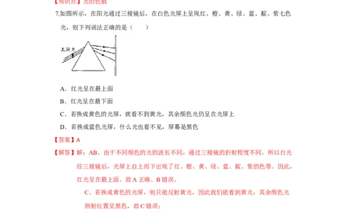 3.1光的色彩颜色（解析版）_8上-初中物理苏科版(4)_赠送：旧版资料（和新版好多一样，仍具有很大参考价值）_04试卷_同步练习_3.1+光的色彩+颜色课时同步练（苏科版）