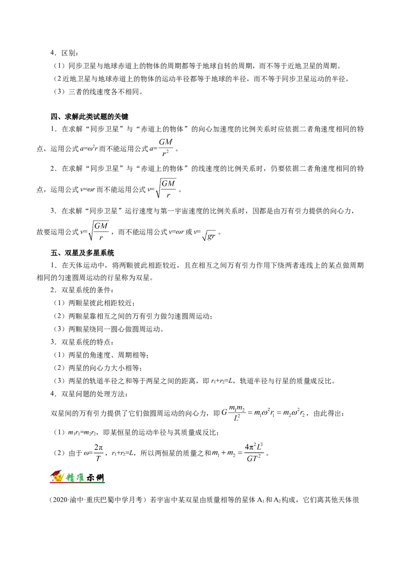 解密05万有引力与航天（原卷版）-高频考点解密2021年高考物理二轮复习讲义+分层训练_04高考物理_新高考复习资料_2021年新高考资料