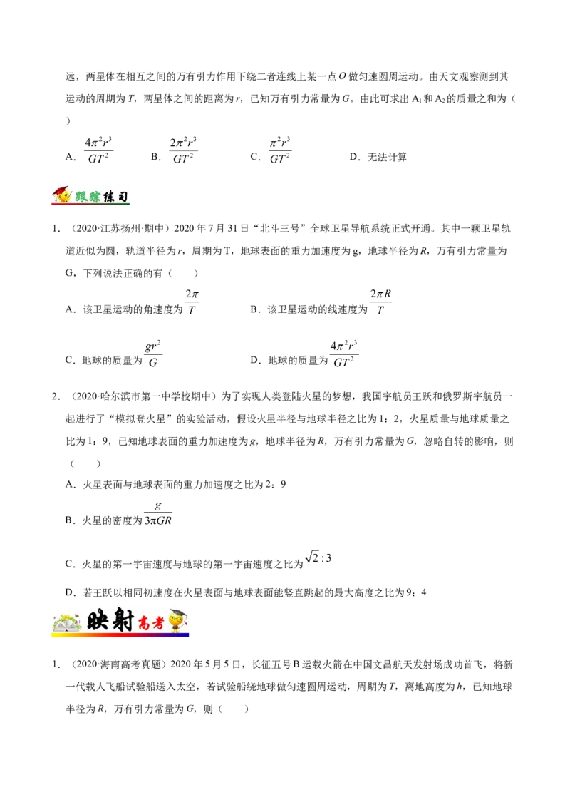 解密05万有引力与航天（原卷版）-高频考点解密2021年高考物理二轮复习讲义+分层训练_04高考物理_新高考复习资料_2021年新高考资料