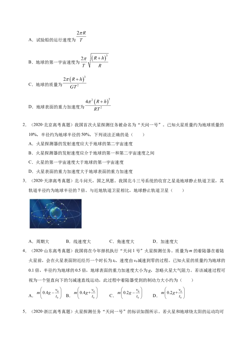 解密05万有引力与航天（原卷版）-高频考点解密2021年高考物理二轮复习讲义+分层训练_04高考物理_新高考复习资料_2021年新高考资料