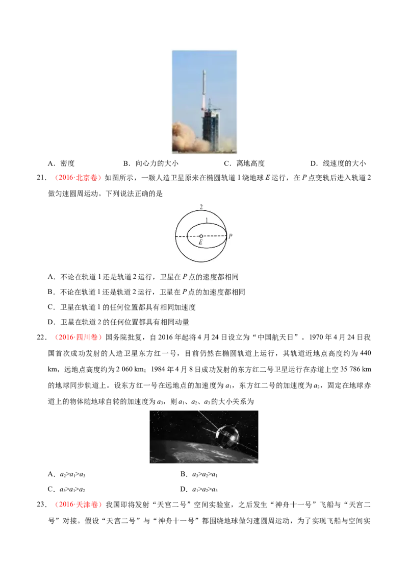 解密05万有引力与航天（原卷版）-高频考点解密2021年高考物理二轮复习讲义+分层训练_04高考物理_新高考复习资料_2021年新高考资料