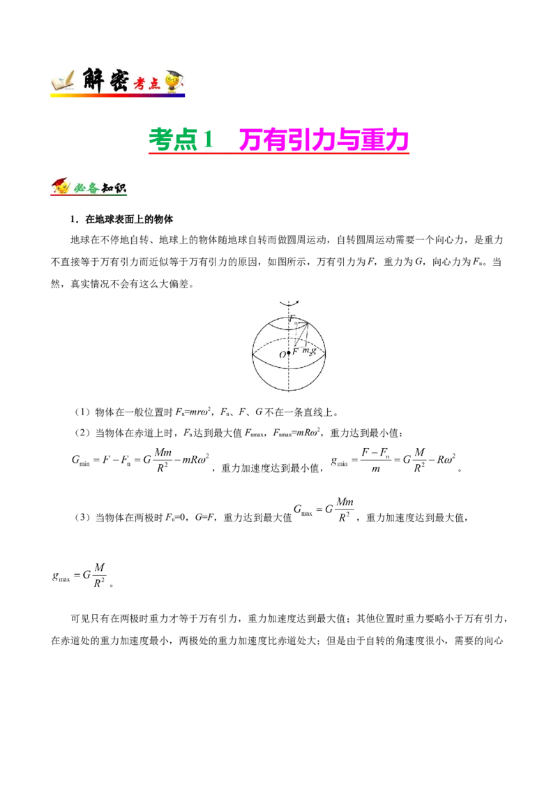 解密05万有引力与航天（原卷版）-高频考点解密2021年高考物理二轮复习讲义+分层训练_04高考物理_新高考复习资料_2021年新高考资料