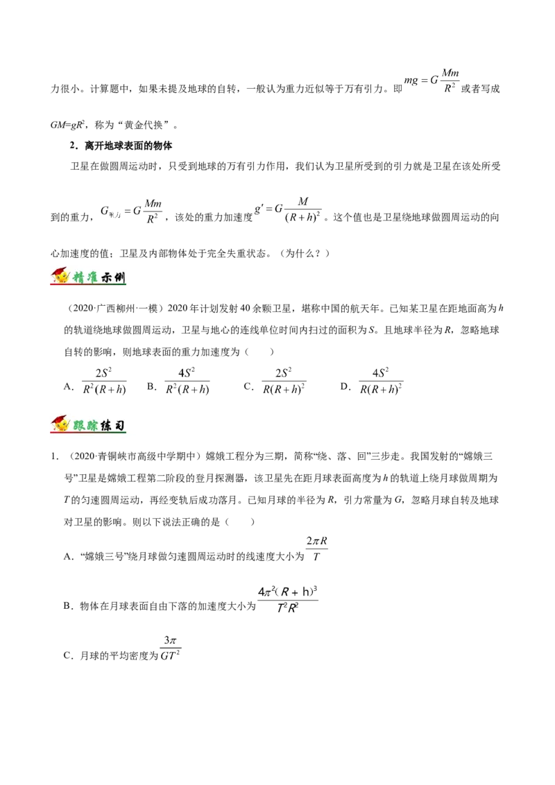 解密05万有引力与航天（原卷版）-高频考点解密2021年高考物理二轮复习讲义+分层训练_04高考物理_新高考复习资料_2021年新高考资料