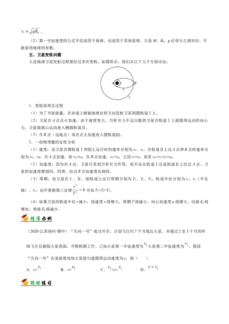 解密05万有引力与航天（原卷版）-高频考点解密2021年高考物理二轮复习讲义+分层训练_04高考物理_新高考复习资料_2021年新高考资料