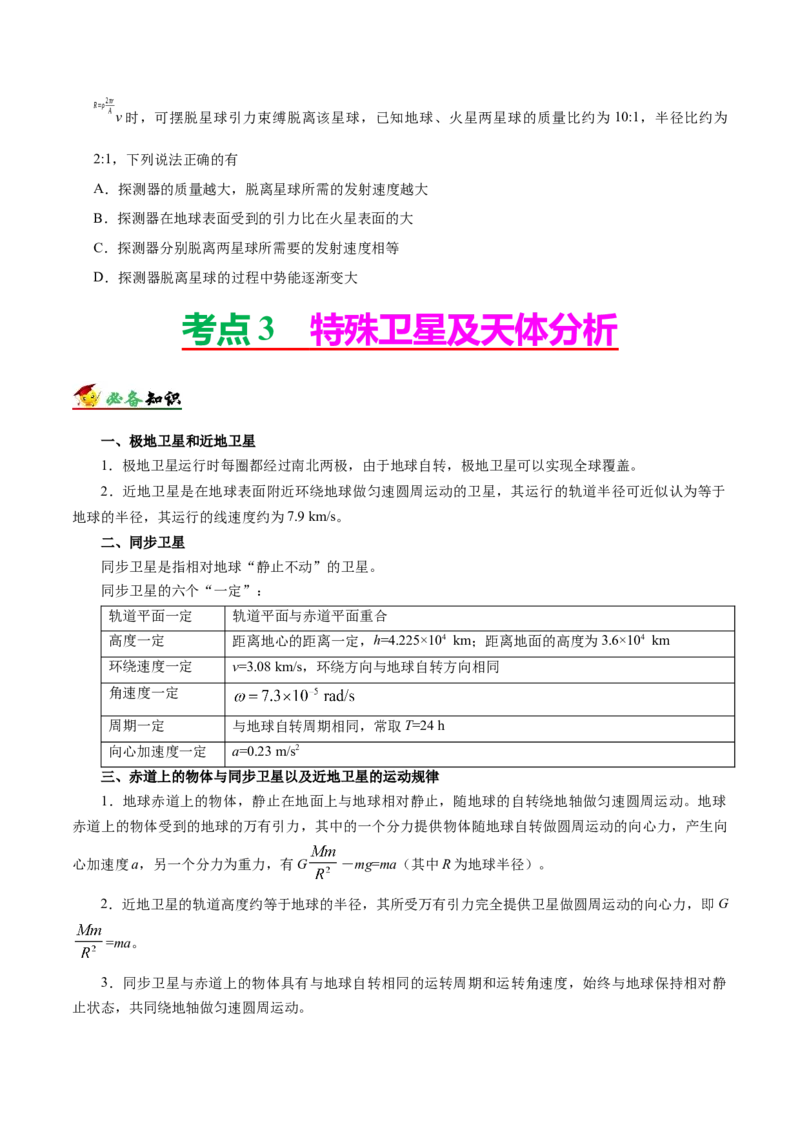 解密05万有引力与航天（原卷版）-高频考点解密2021年高考物理二轮复习讲义+分层训练_04高考物理_新高考复习资料_2021年新高考资料