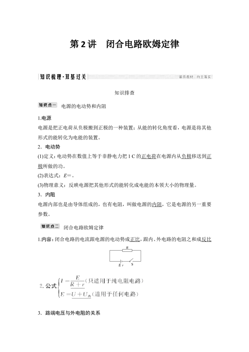 选修3-1第八章第2讲_04高考物理_新高考复习资料_2022年新高考复习资料_高考物理2022年一轮复习各版本_1.2022年高考物理一轮复习全国通用版_2022年高考物理一轮复习讲义（全国版）