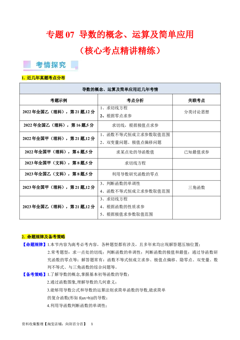 专题07导数的概念、运算及简单应用（教师版）_通用版（老高考）复习资料_2024年复习资料_完备战2024年高考数学一轮复习考点帮（全国通用）_核心考点讲练