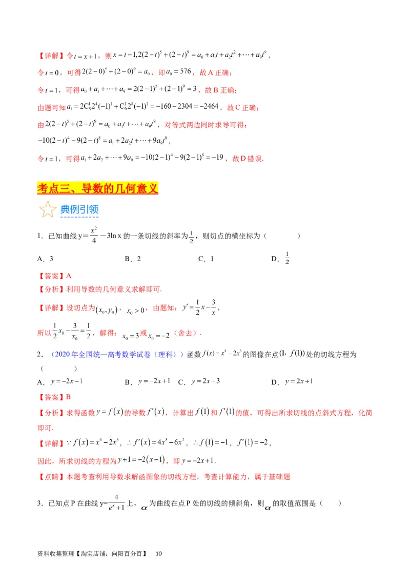 专题07导数的概念、运算及简单应用（教师版）_通用版（老高考）复习资料_2024年复习资料_完备战2024年高考数学一轮复习考点帮（全国通用）_核心考点讲练