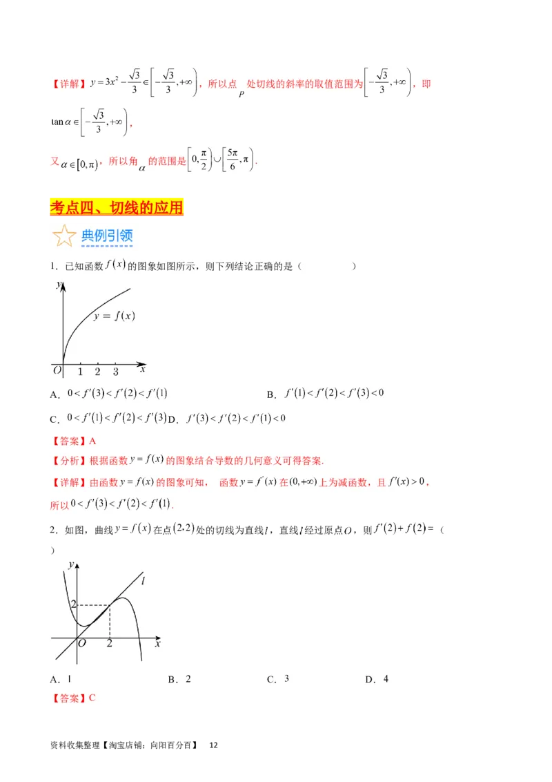专题07导数的概念、运算及简单应用（教师版）_通用版（老高考）复习资料_2024年复习资料_完备战2024年高考数学一轮复习考点帮（全国通用）_核心考点讲练