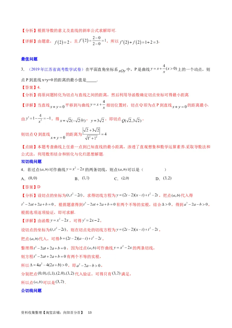 专题07导数的概念、运算及简单应用（教师版）_通用版（老高考）复习资料_2024年复习资料_完备战2024年高考数学一轮复习考点帮（全国通用）_核心考点讲练