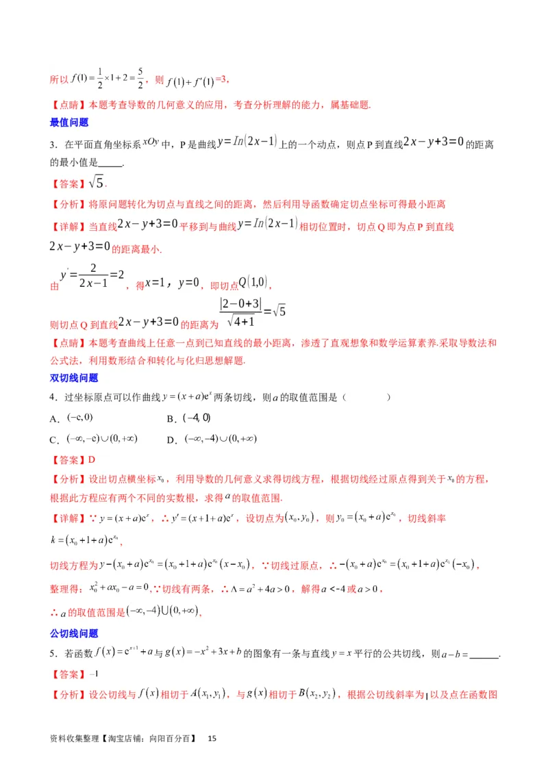 专题07导数的概念、运算及简单应用（教师版）_通用版（老高考）复习资料_2024年复习资料_完备战2024年高考数学一轮复习考点帮（全国通用）_核心考点讲练