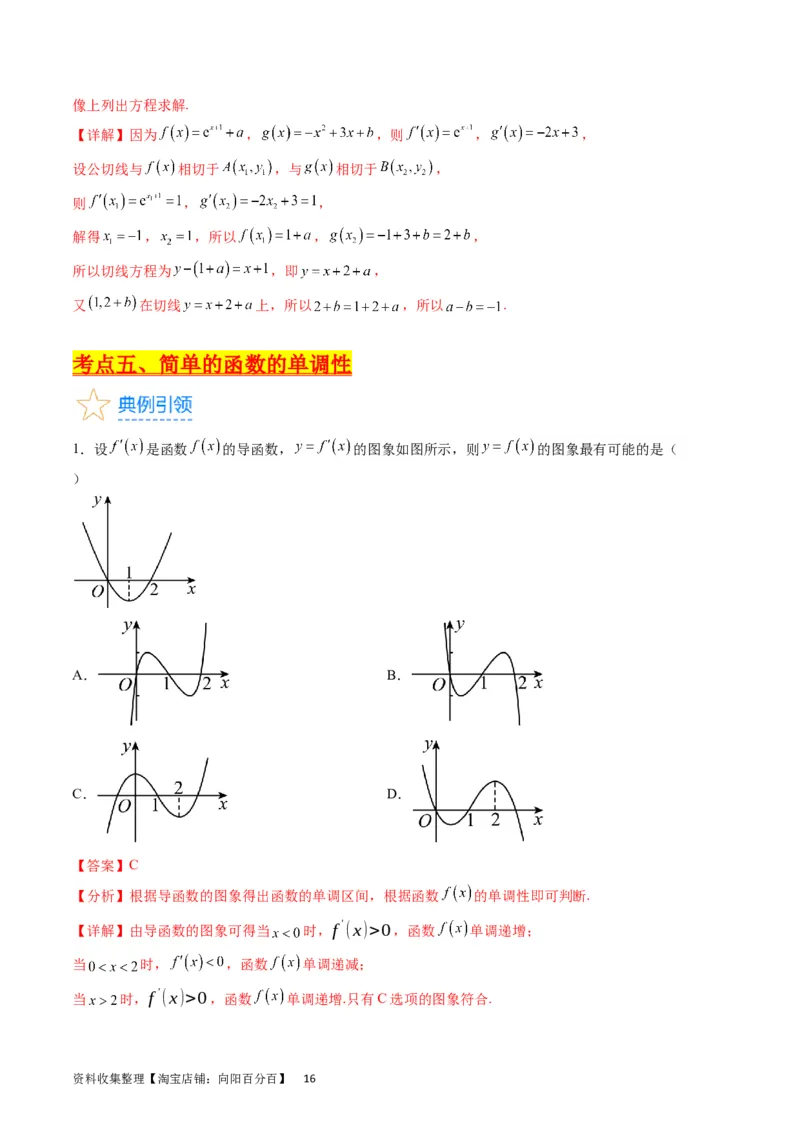 专题07导数的概念、运算及简单应用（教师版）_通用版（老高考）复习资料_2024年复习资料_完备战2024年高考数学一轮复习考点帮（全国通用）_核心考点讲练