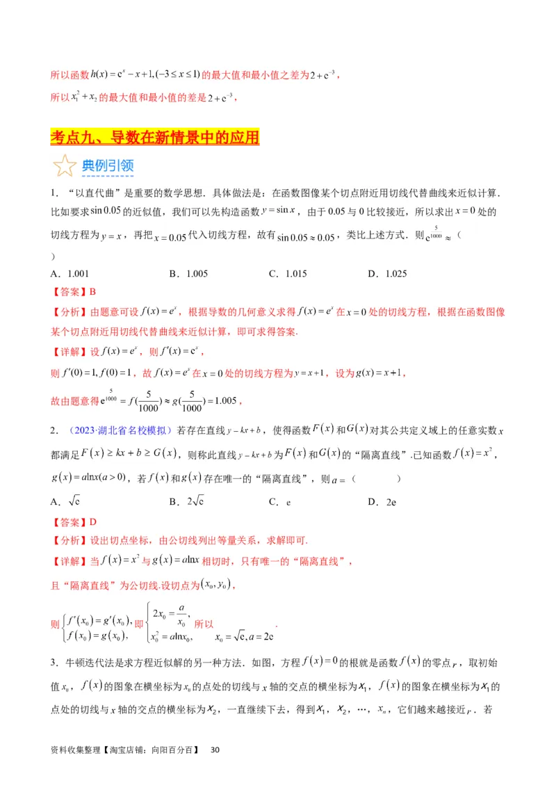 专题07导数的概念、运算及简单应用（教师版）_通用版（老高考）复习资料_2024年复习资料_完备战2024年高考数学一轮复习考点帮（全国通用）_核心考点讲练