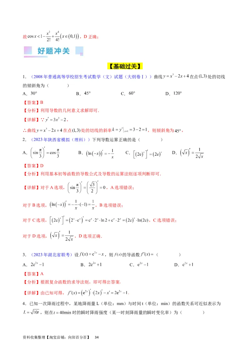 专题07导数的概念、运算及简单应用（教师版）_通用版（老高考）复习资料_2024年复习资料_完备战2024年高考数学一轮复习考点帮（全国通用）_核心考点讲练