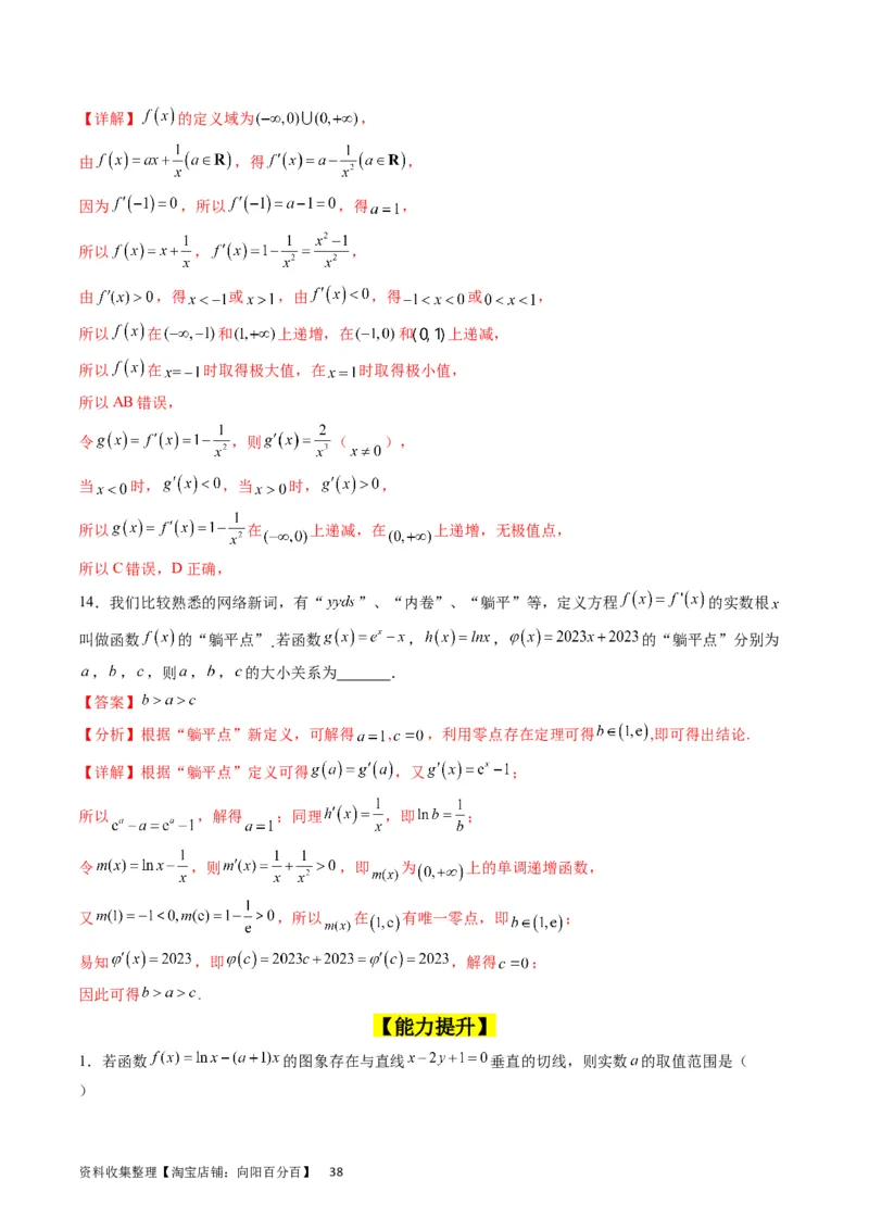 专题07导数的概念、运算及简单应用（教师版）_通用版（老高考）复习资料_2024年复习资料_完备战2024年高考数学一轮复习考点帮（全国通用）_核心考点讲练