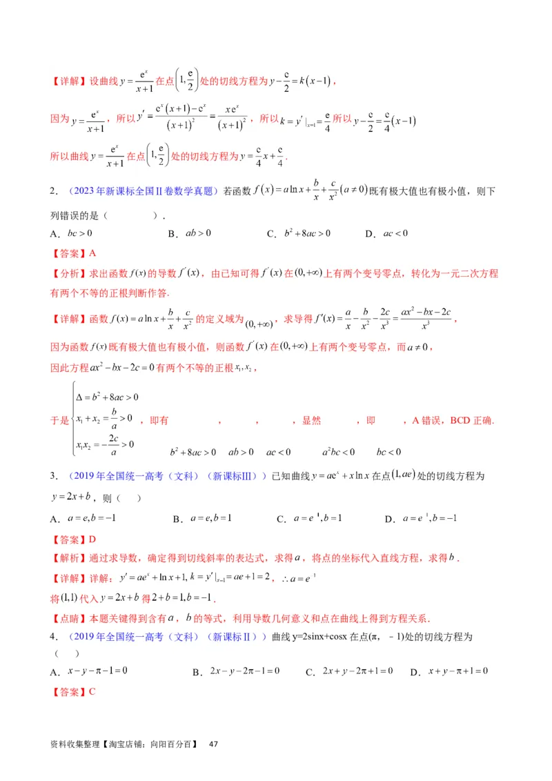 专题07导数的概念、运算及简单应用（教师版）_通用版（老高考）复习资料_2024年复习资料_完备战2024年高考数学一轮复习考点帮（全国通用）_核心考点讲练