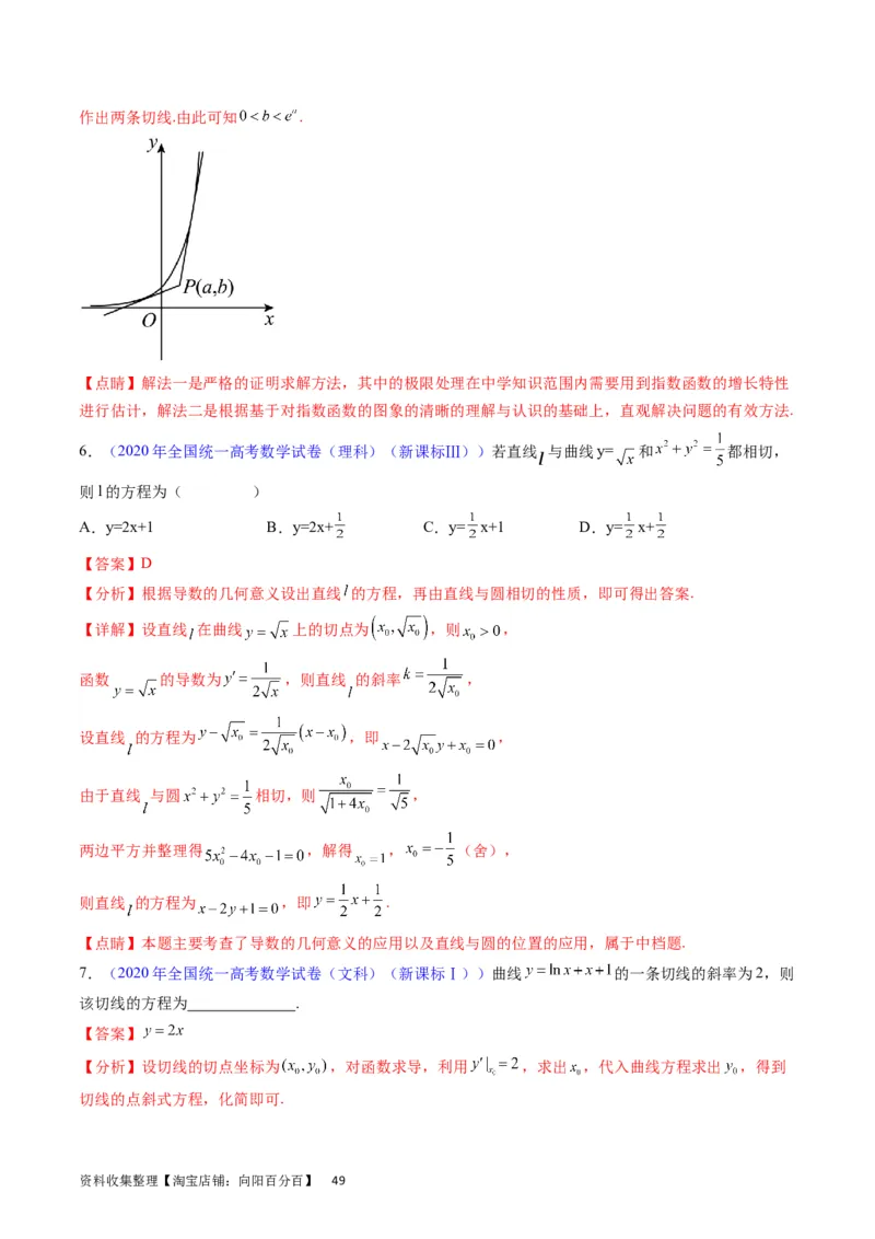 专题07导数的概念、运算及简单应用（教师版）_通用版（老高考）复习资料_2024年复习资料_完备战2024年高考数学一轮复习考点帮（全国通用）_核心考点讲练