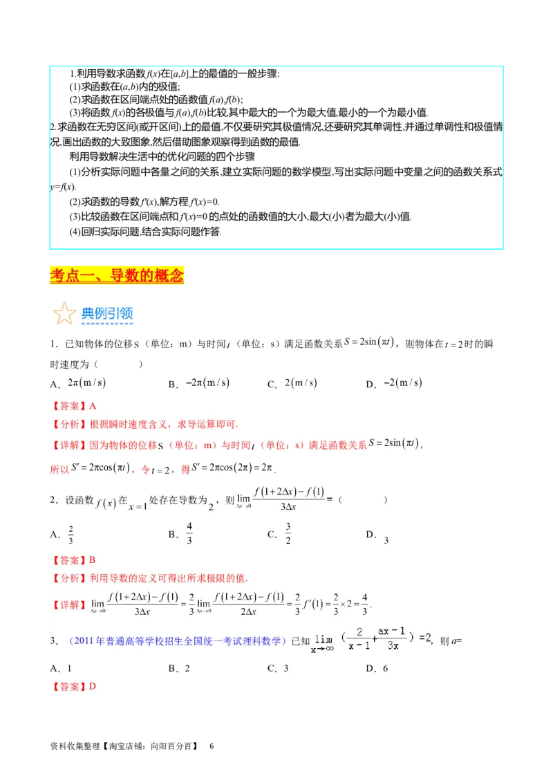 专题07导数的概念、运算及简单应用（教师版）_通用版（老高考）复习资料_2024年复习资料_完备战2024年高考数学一轮复习考点帮（全国通用）_核心考点讲练