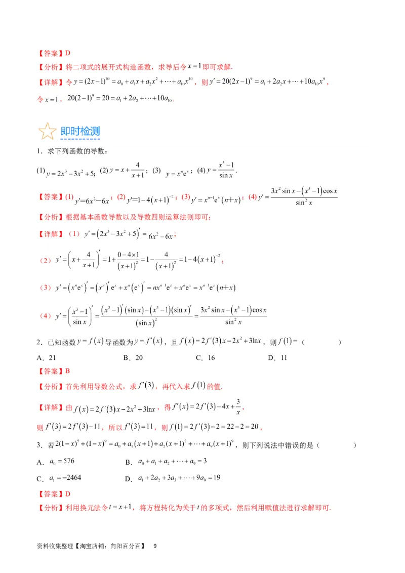 专题07导数的概念、运算及简单应用（教师版）_通用版（老高考）复习资料_2024年复习资料_完备战2024年高考数学一轮复习考点帮（全国通用）_核心考点讲练