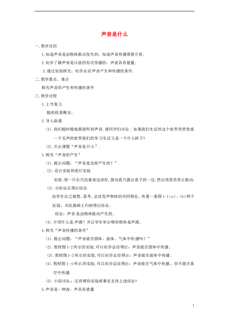 苏科初中物理八上《1.1声音是什么》word教案(7)_8上-初中物理苏科版(4)_赠送：旧版资料（和新版好多一样，仍具有很大参考价值）_02教案