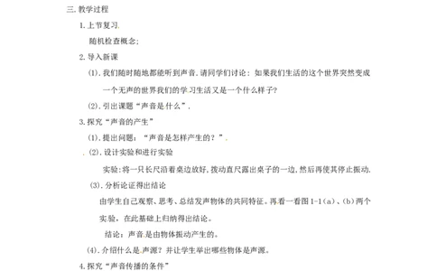 苏科初中物理八上《1.1声音是什么》word教案(7)_8上-初中物理苏科版(4)_赠送：旧版资料（和新版好多一样，仍具有很大参考价值）_02教案