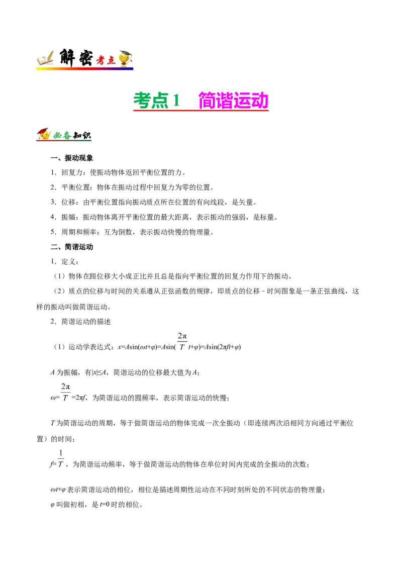 解密17机械振动与机械波（原卷版）-高频考点解密2021年高考物理二轮复习讲义+分层训练_04高考物理_新高考复习资料_2021年新高考资料