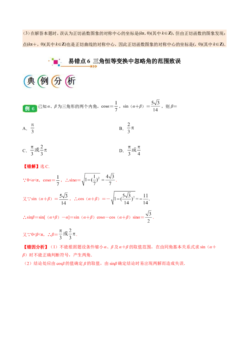 专题04三角函数-备战2019年高考数学（文）之纠错笔记系列（解析版）_新高考复习资料_2022年新高考资料_2022年一轮复习各版本_1.新高考2022年高考数学一轮复习_585