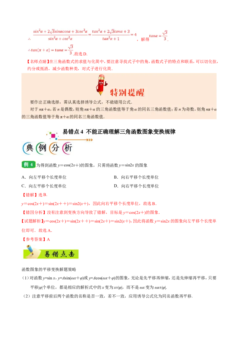 专题04三角函数-备战2019年高考数学（文）之纠错笔记系列（解析版）_新高考复习资料_2022年新高考资料_2022年一轮复习各版本_1.新高考2022年高考数学一轮复习_585