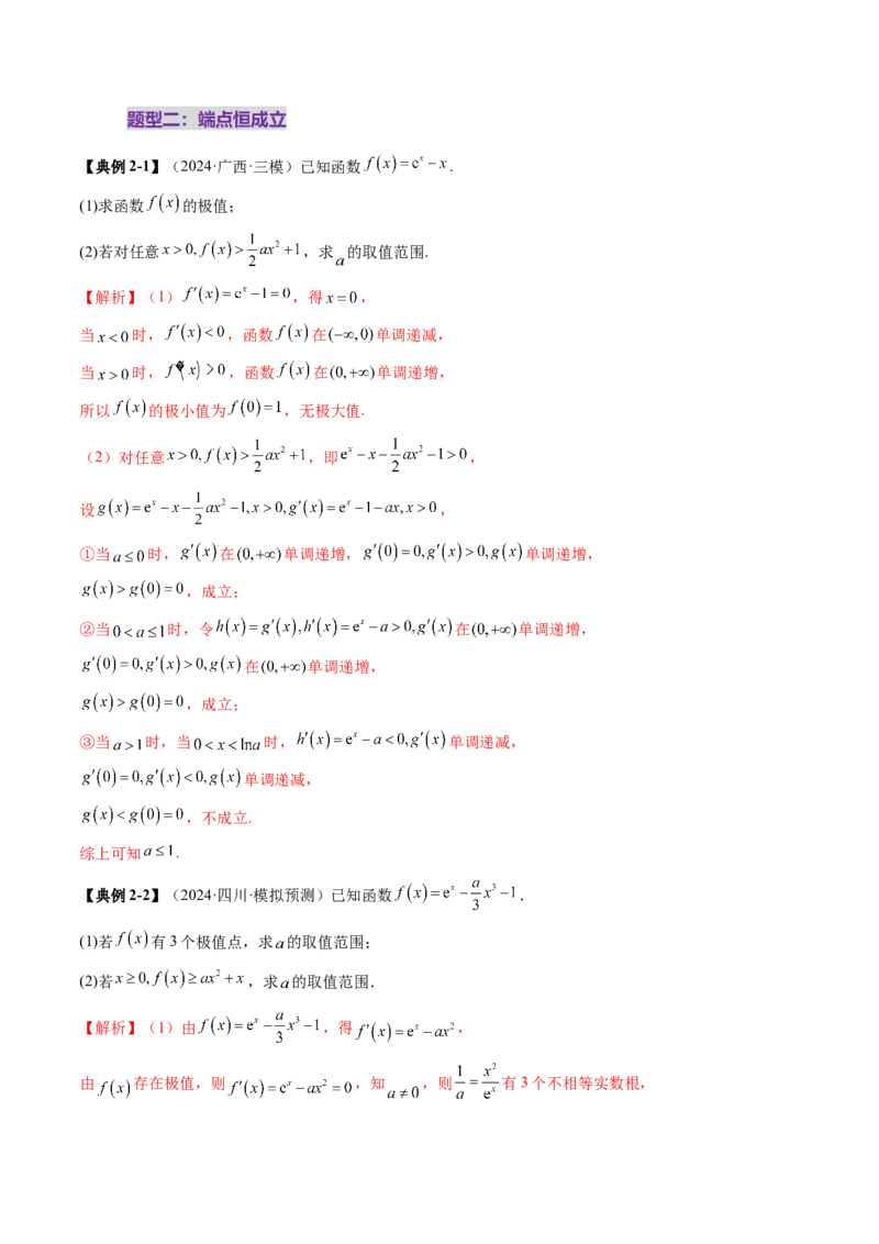 重难点突破05利用导数研究恒(能)成立问题（十一大题型）（解析版）_2025年新高考资料_一轮复习_2025年高考数学一轮复习讲练测（新教材新高考，含2024高考真题）