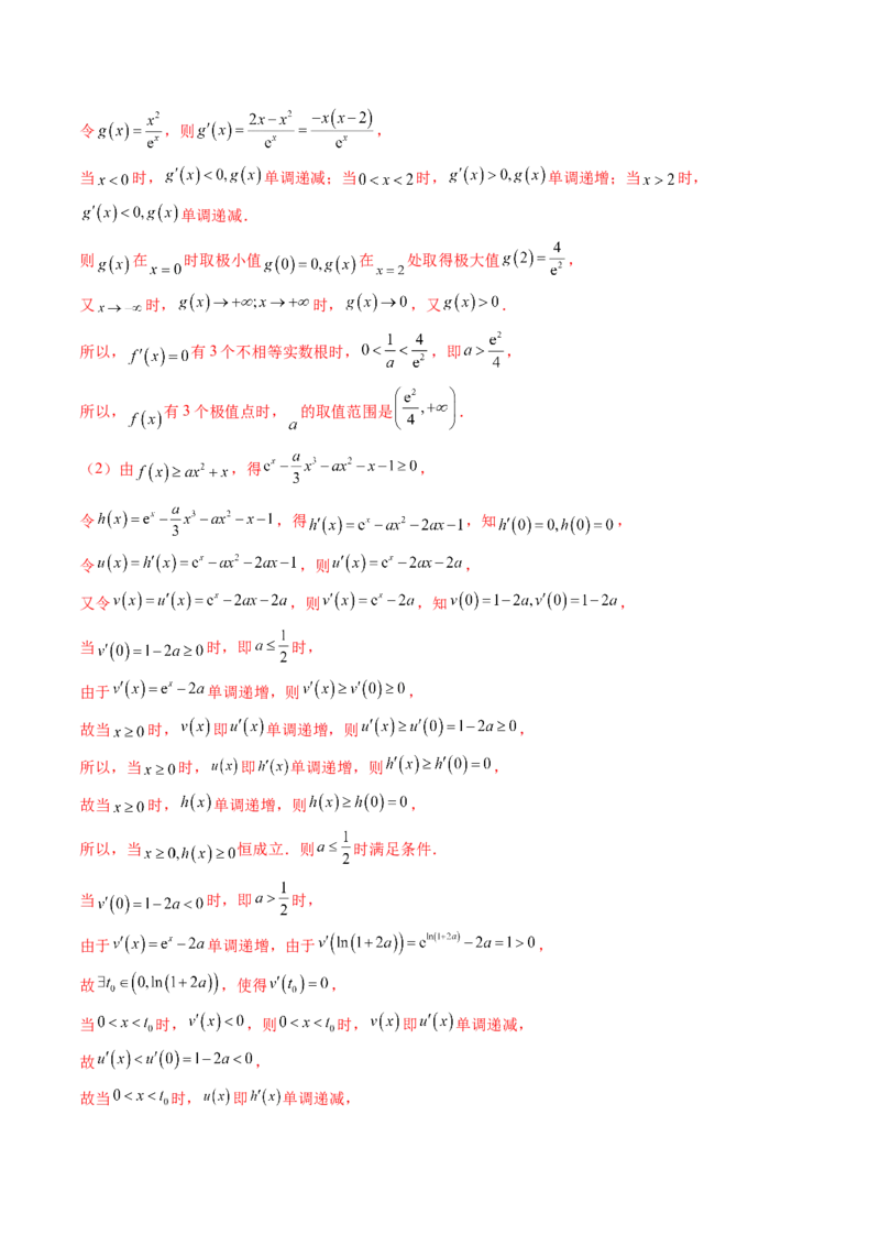 重难点突破05利用导数研究恒(能)成立问题（十一大题型）（解析版）_2025年新高考资料_一轮复习_2025年高考数学一轮复习讲练测（新教材新高考，含2024高考真题）