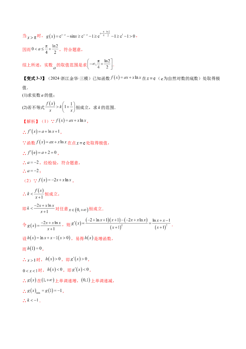 重难点突破05利用导数研究恒(能)成立问题（十一大题型）（解析版）_2025年新高考资料_一轮复习_2025年高考数学一轮复习讲练测（新教材新高考，含2024高考真题）