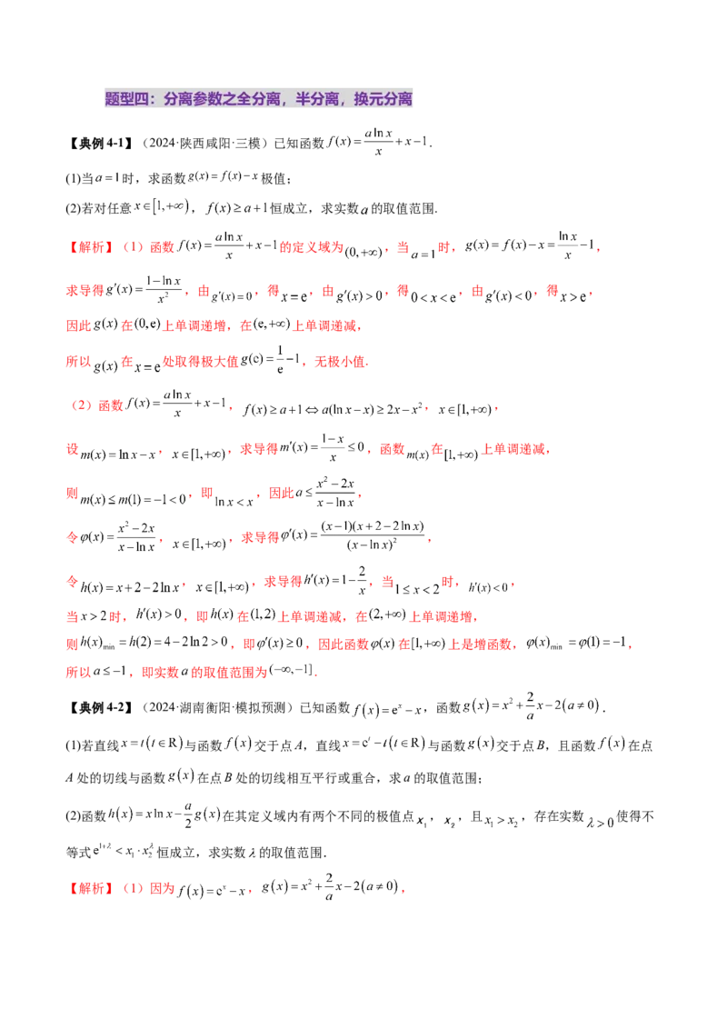 重难点突破05利用导数研究恒(能)成立问题（十一大题型）（解析版）_2025年新高考资料_一轮复习_2025年高考数学一轮复习讲练测（新教材新高考，含2024高考真题）