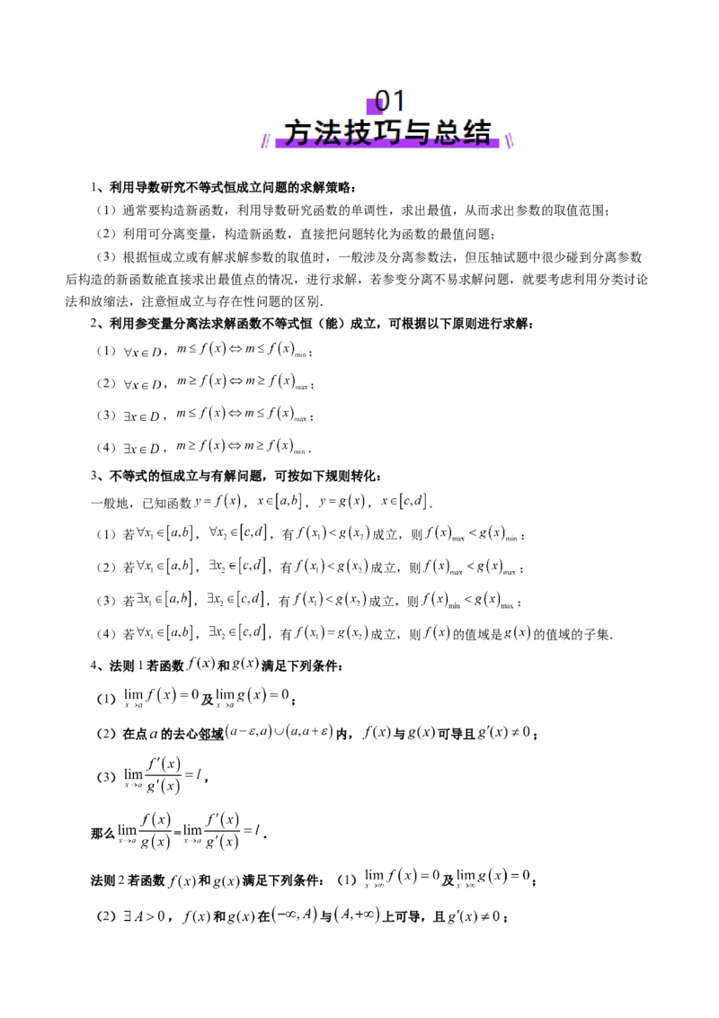 重难点突破05利用导数研究恒(能)成立问题（十一大题型）（解析版）_2025年新高考资料_一轮复习_2025年高考数学一轮复习讲练测（新教材新高考，含2024高考真题）