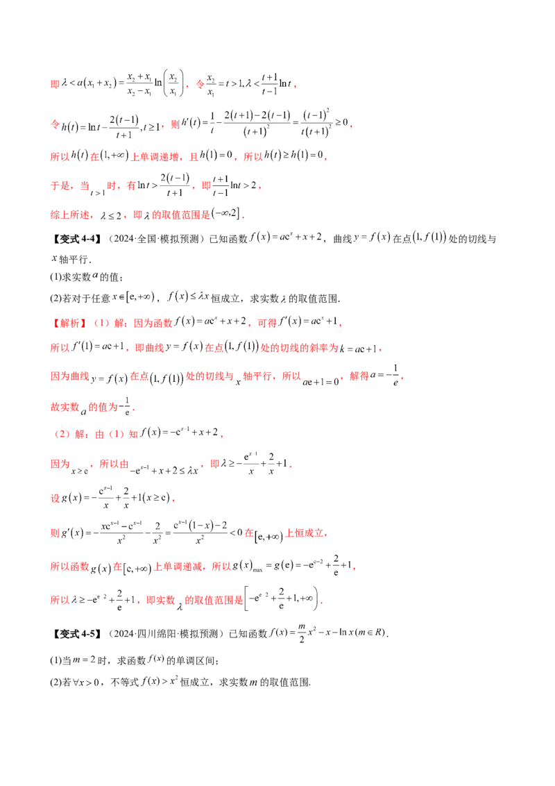 重难点突破05利用导数研究恒(能)成立问题（十一大题型）（解析版）_2025年新高考资料_一轮复习_2025年高考数学一轮复习讲练测（新教材新高考，含2024高考真题）