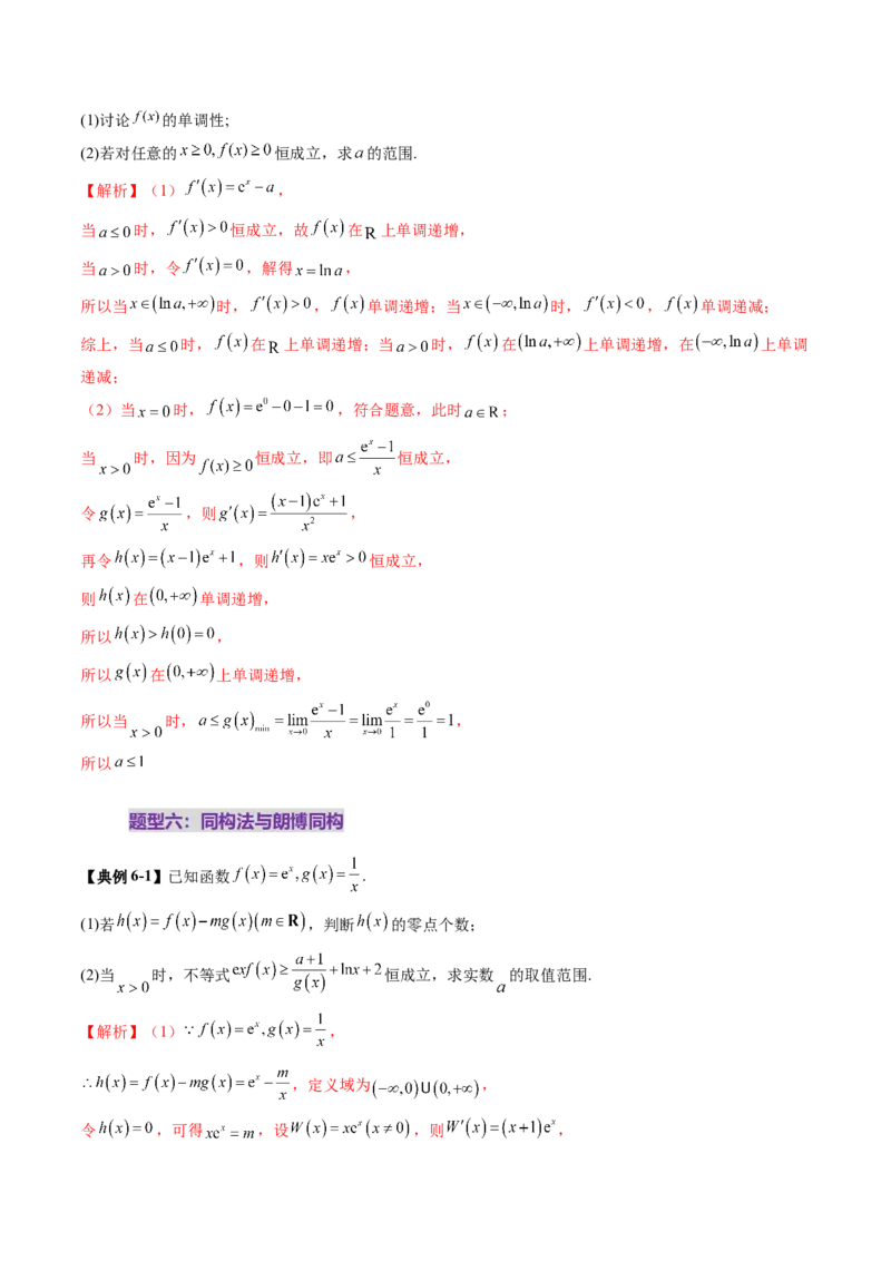 重难点突破05利用导数研究恒(能)成立问题（十一大题型）（解析版）_2025年新高考资料_一轮复习_2025年高考数学一轮复习讲练测（新教材新高考，含2024高考真题）